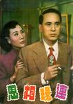 Wong Man Lei and Cheung Wood Yau in <i>The Love Chain</i> (1952)
