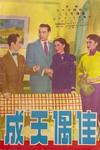 Ho Fei-Fan, Ng Cho-Fan, Hung Sin-Nui and Tsi Law-Lin in <i>Perfect Match</i> (1952)