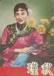 Li Lihua in <i>Qiu Jin, the Revolutionary Heroine</i> (1953)