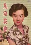 Lucilla Yu Ming in <i>Girls in Transformation</i> (1954)