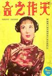 Li Lihua in <i>Happy Union</i> (1957)