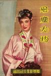 Betty Loh Ti in <i>The Chivalrous Songstress</i> (1957)