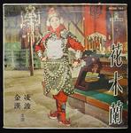 10 inch EP cover<br>Lady General Hua Mulan (1964)