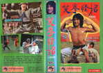 Korean VHS release; sleeve scan