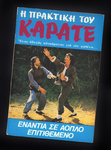 Greek book on Karate; front (using an original still motif from THE EAGLE FIST)