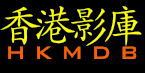 Hong Kong Movie DataBase