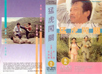 US VHS release (Tai Seng): 
no kidding, they printed on their sleeve THE WAY OF THE DRAGON!