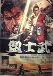 Original poster with wrong Chinese characters (indeed for SWORN CHIVALRIES)
painted over the original characters, very probably to announce the latter
movie, as there was no poster available in time for the cinema owner
or the man responsible for the showcase
