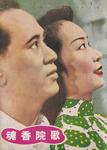 Cheung Wood Yau and Siu Yin Fei in <i>The Singing Girl's Spirit</i> (1951)