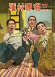 Sun-Ma Sze-Tsang, Leung Sing-Bo, and Tang Kei-Chan in <i>Three Good Fellas</i> (1952)