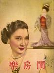 Zhou Manhua in <i>Meal Time</i> (1953)