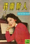 Helen Li Mei in <i>A Tale of Two Wives</i> (1958) 