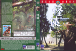 Hong Kong DVD (Celestial Pictures) release; sleeve scan <br> 
(sadly, Celestial began, with its second year of Shaw Brothers releases when they switched to anamorphic, for whatever reason, with their "frame cuts" habit: cutting out single frames before and after each change of camera setting all over the movie. â€“ For the real afficionados these releases became hard to watch, as the continuity from shot to shot thus got destroyed. 
Especially with shot changes during a fight scene, every single frame cut out or left in a print is important and should not be taken away deliberately afterwards, as, for sure, professional editors back then at Shaw Brothers exactly knew what they did.)
