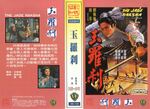 Taiwan VHS release by 