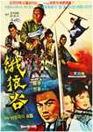 Korean poster of Valley of the Fangs (1970) a.k.a. 餓狼谷 a.k.a. 아랑곡의 혈투