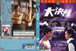 Hong Kong DVD release (Celestial Pictures); sleeve scan <br> 
(sadly, Celestial began, with its second year of Shaw Brothers releases when they switched to anamorphic, for whatever reason, with their "frame cuts" habit: cutting out single frames before and after each change of camera setting all over the movie. â€“ For the real afficionados these releases became hard to watch, as the continuity from shot to shot thus got destroyed. 
Especially with shot changes during a fight scene, every single frame cut out or left in a print is important and should not be taken away deliberately afterwards, as, for sure, professional editors back then at Shaw Brothers exactly knew what they did.)
