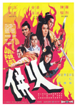original movie poster (DUEL FOR GOLD was begun by director Lo Wei,
but after his leaving to Golden Harvest, Chu Yuan took over. It was Chu Yuan's first movie for Shaw-Brothers.)
