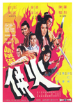 original movie poster (DUEL FOR GOLD was begun by director Lo Wei,
but after his leaving to Golden Harvest, Chu Yuan took over. It was Chu Yuan's first movie for Shaw-Brothers.)