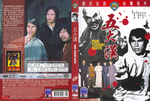 Hong Kong DVD release (Celestial Pictures); sleeve scan <br> 
(sadly, Celestial began, with its second year of Shaw Brothers releases when they switched to anamorphic, for whatever reason, with their "frame cuts" habit: cutting out single frames before and after each change of camera setting all over the movie. â€“ For the real afficionados these releases became hard to watch, as the continuity from shot to shot thus got destroyed. 
Especially with shot changes during a fight scene, every single frame cut out or left in a print is important and should not be taken away deliberately afterwards, as, for sure, professional editors back then at Shaw Brothers exactly knew what they did.)
