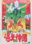 Ghost Galore 滿天神佛 official poster