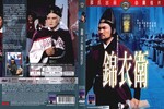 Hong Kong DVD release (Celestial Pictures); sleeve scan <br> 
(sadly, Celestial began, with its second year of Shaw Brothers releases when they switched to anamorphic, for whatever reason, with their "frame cuts" habit: cutting out single frames before and after each change of camera setting all over the movie. â€“ For the real afficionados these releases became hard to watch, as the continuity from shot to shot thus got destroyed. 
Especially with shot changes during a fight scene, every single frame cut out or left in a print is important and should not be taken away deliberately afterwards, as, for sure, professional editors back then at Shaw Brothers exactly knew what they did.)
