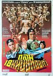 Thai poster (pretty much like the HK poster)