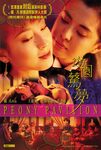 Peony Pavilion 遊園驚夢 (2001) official poster