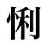 The third character of her Chinese name should really be written like this.